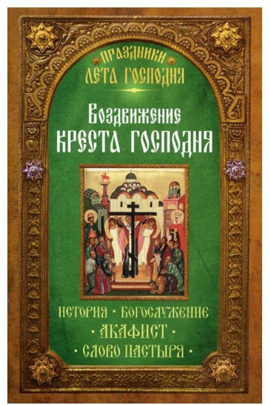 Праздники лета Господня. Воздвижение Креста Господня - фото №1
