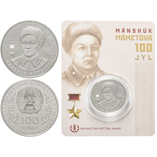 Памятная монета 100 тенге 100-летие Маншук Маметовой в блистере. Казахстан, 2022 г. в. UNC