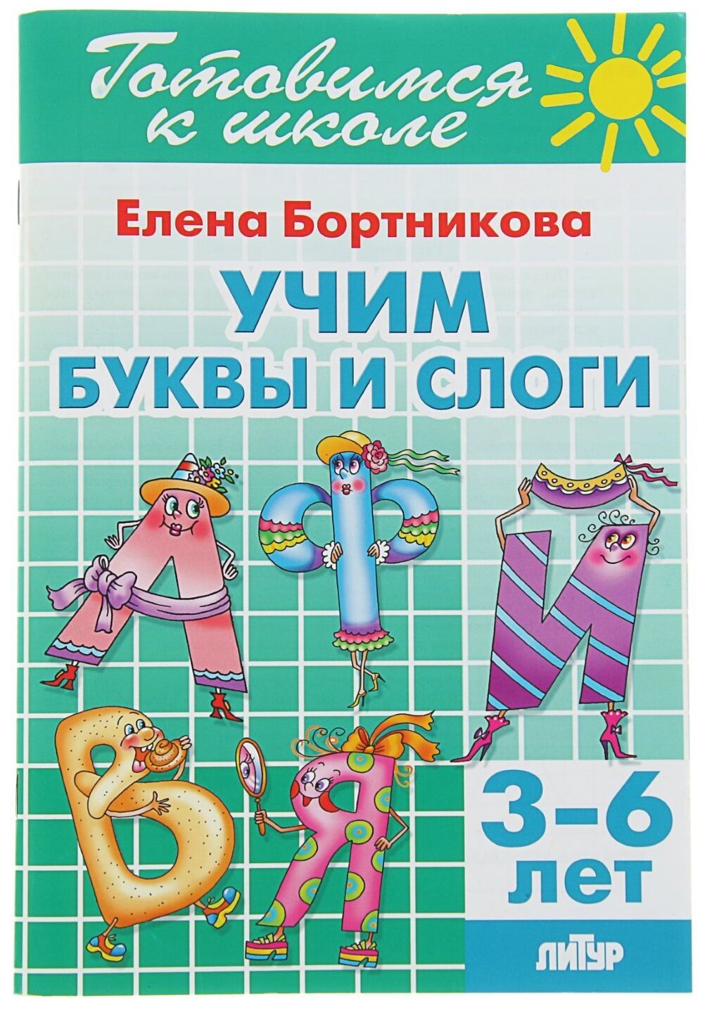 Учим буквы и слоги. 3-6 лет (Бортникова Елена Федоровна, Богуславская Марина А. (иллюстратор)) - фото №1