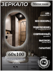 Зеркало в ванную с подсветкой 4500 К(нейтральный свет) без сенсора (подключение от выключателя) овальное размер 60 на 100 см.