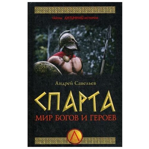 Савельев А.Н. "Спарта. Мир богов и героев"