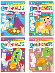 Аппликации для малышей "Мои первые аппликации", набор 4 книжки по 20 страниц, формат: А4, для детей и малышей от 3 лет