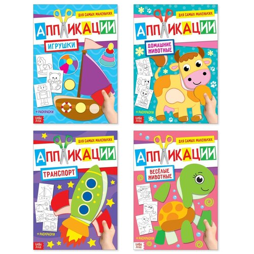 Аппликации для малышей Мои первые аппликации, набор 4 книжки по 20 страниц, формат: А4, для детей и малышей от 3 лет аппликации для детей стрекоза аппликация любимые игрушки