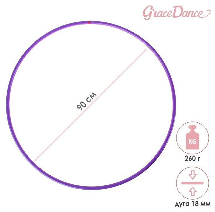 Обруч для художественной гимнастики Grace Dance, профессиональный, d=90 см, цвет фиолетовый