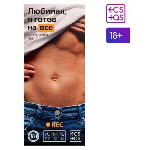 Купоны для двоих «Любимая, я готов на всё», 18+