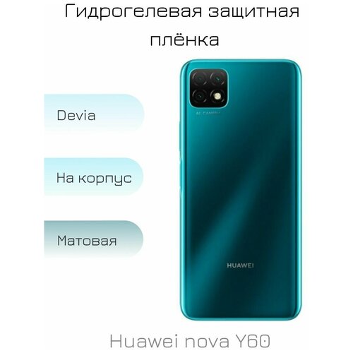 Гидрогелевая пленка для Huawei nova Y60 матовая на заднюю панель смартфона