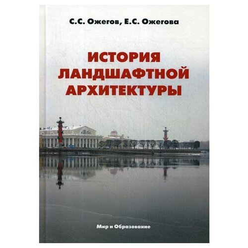 Ожегов С.С. "История ландшафтной архитектуры"