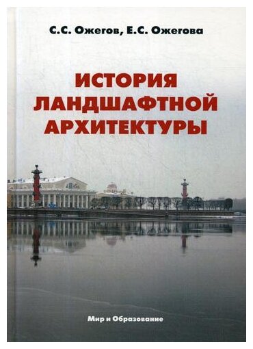 История ландшафтной архитектуры. Учебник для студентов вузов - фото №1