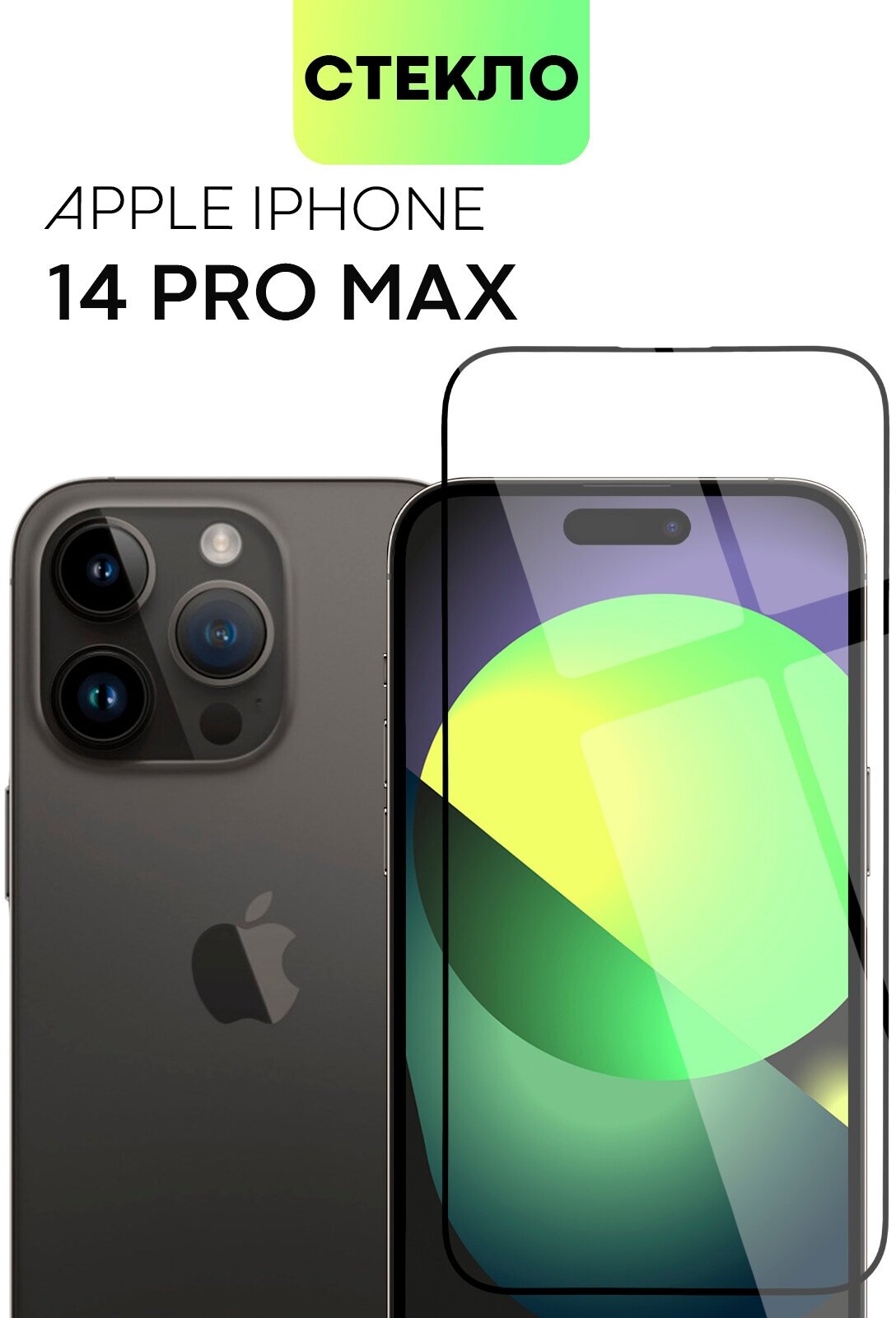 Защитное стекло BROSCORP на Apple iPhone 14 Pro Max (Айфон 14 Про Макс), глянцевое с чёрными рамками