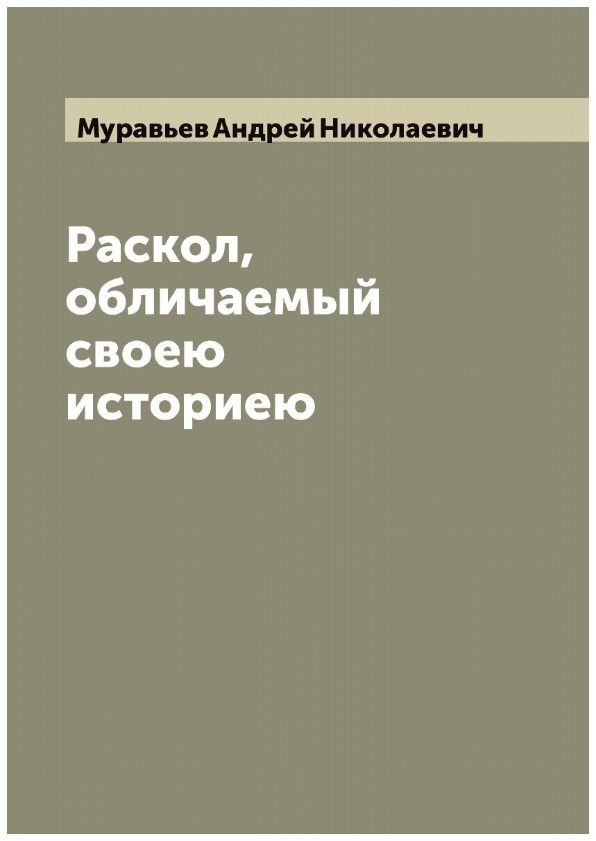 Книга Раскол, обличаемый своею историею - фото №1