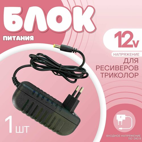 Блок питания для ресивера Триколор 12В 3А 5.5*2.5 мм