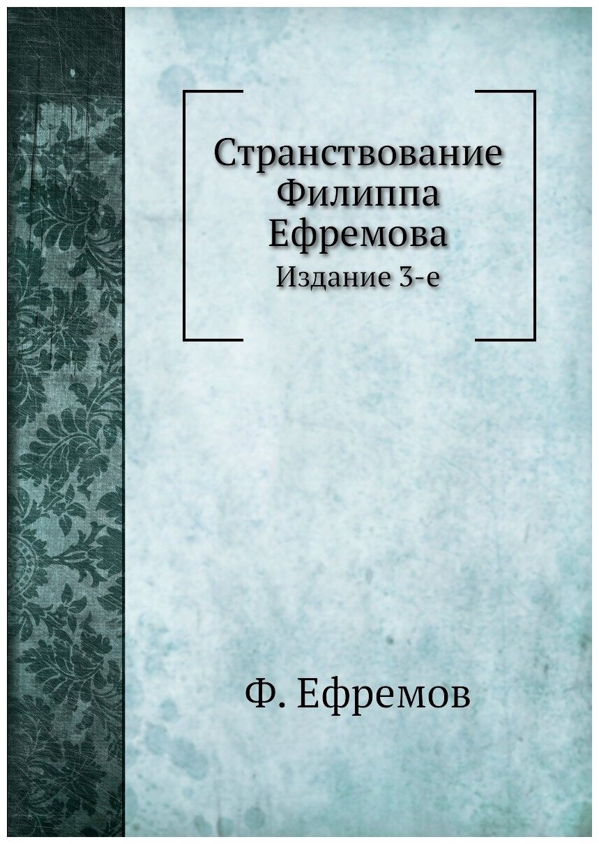 Странствование Филиппа Ефремова. Издание 3-е