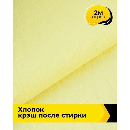 Ткань для шитья и рукоделия Хлопок крэш после стирки 2 м * 130 см, белый 001