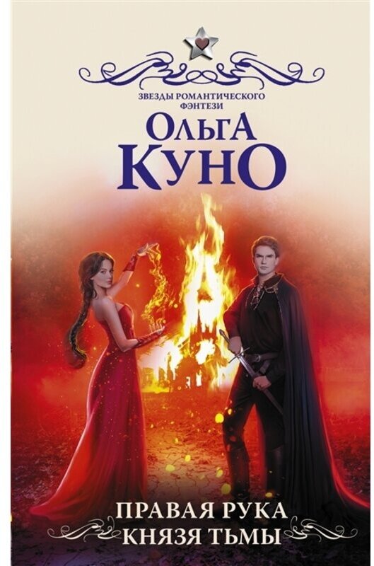 Правая рука князя Тьмы (Ольга Куно) - фото №1