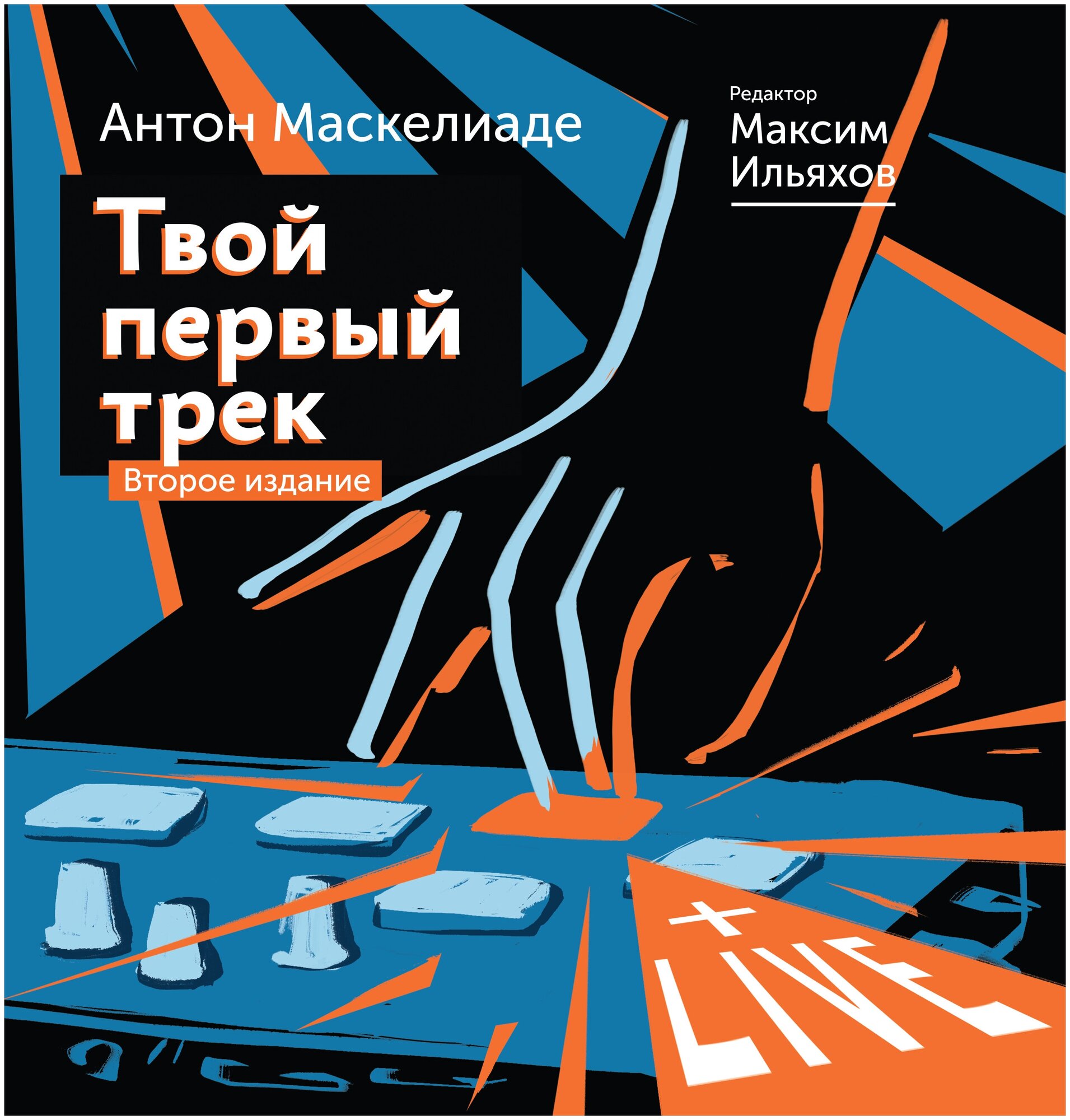 Твой первый трек. Второе издание Маскелиаде А, Ильяхов М.