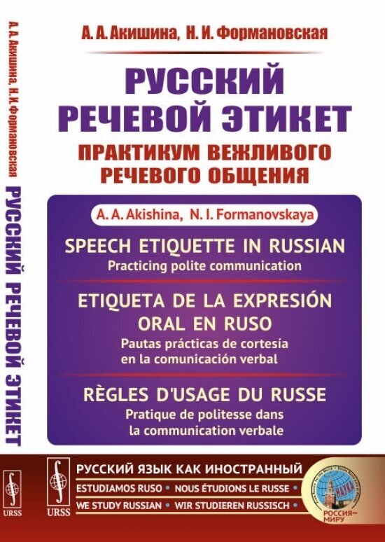 Русский речевой этикет: Практикум вежливого речевого общения.