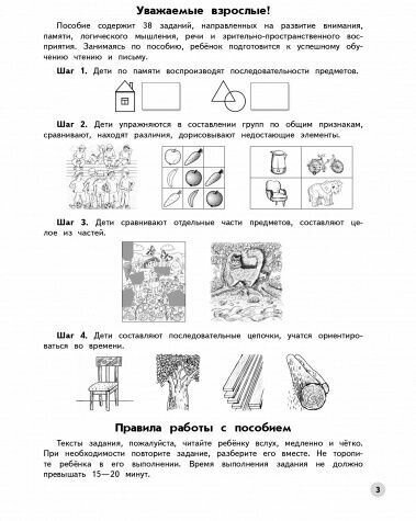 Развиваем логическое мышление и память. Пособие для детей 6-7 лет - фото №6