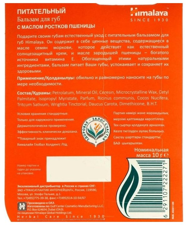 Himalaya Herbals Бальзам для губ питательный, 10 г