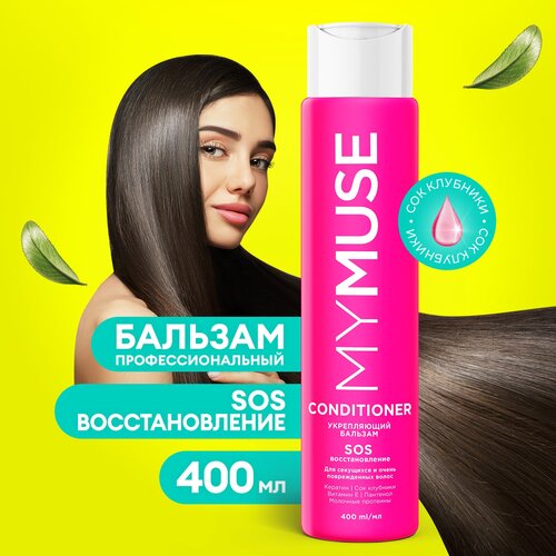 Укрепляющий бальзам MY MUSE 400 мл SOS восстановление для секущихся поврежденных волос