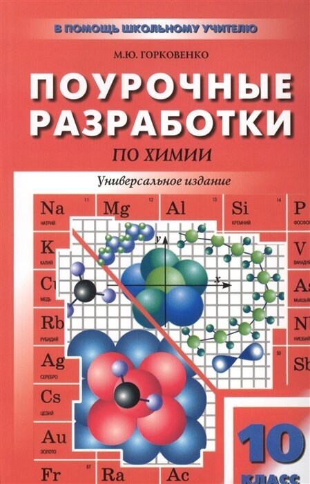 Поурочные разработки по химии. Универсальное издание. 10 класс