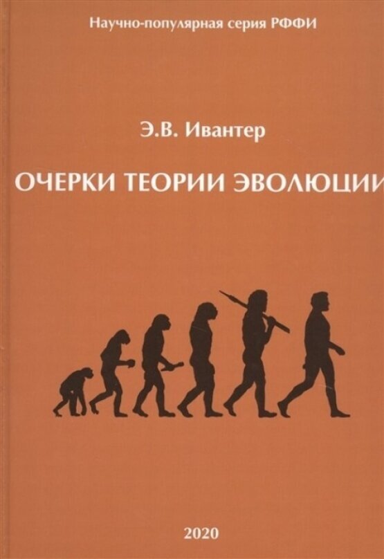 Очерки теории эволюции (Ивантер Э. В.) - фото №1