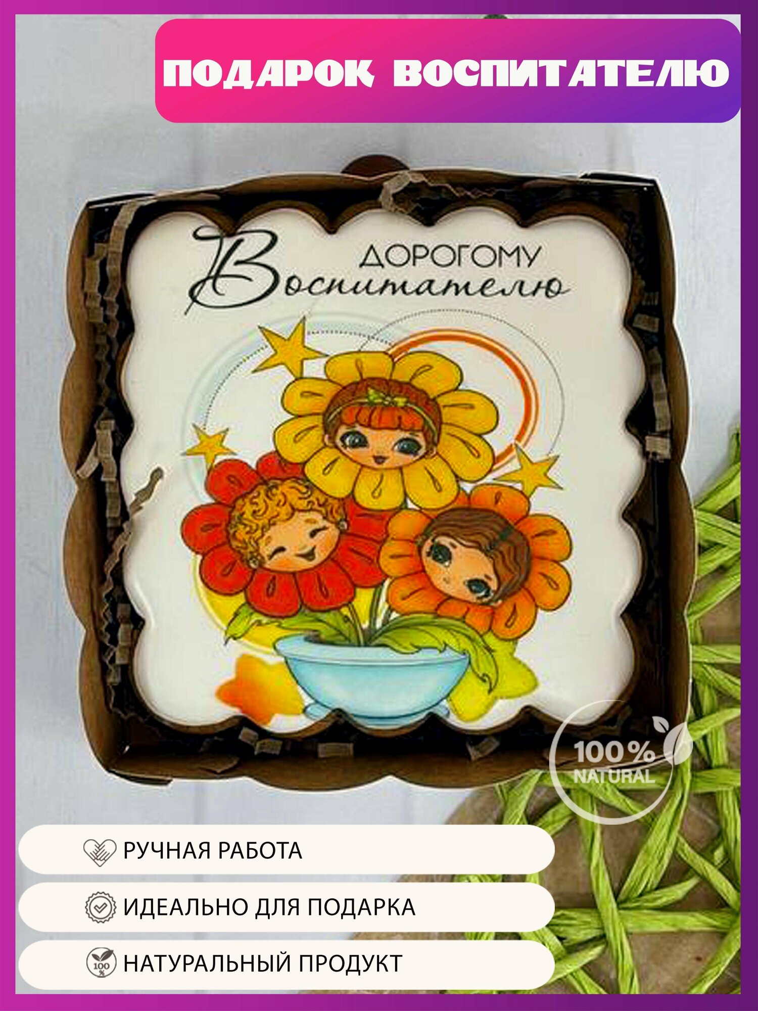 Имбирный пряник подарок воспитателю детского сада на 1 сентября