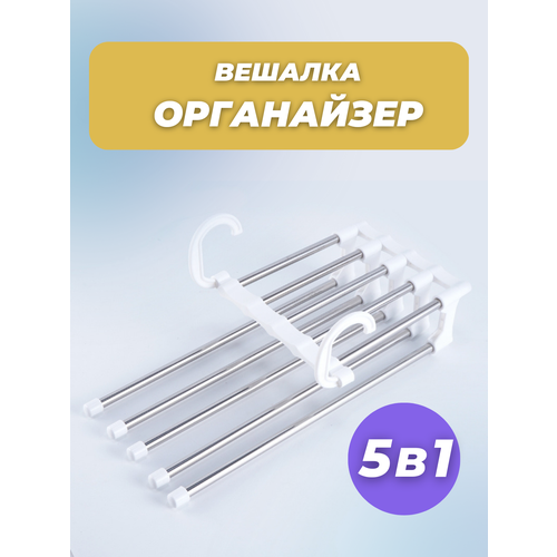 Вешалка-органайзер для брюк