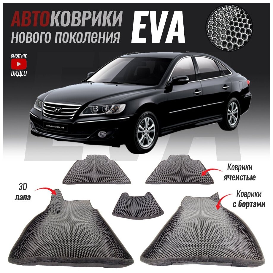 Автомобильные коврики ЕВА (EVA) 3D с бортами для Hyundai Grandeur IV, Хенде Грандур 4 (2005-2011)