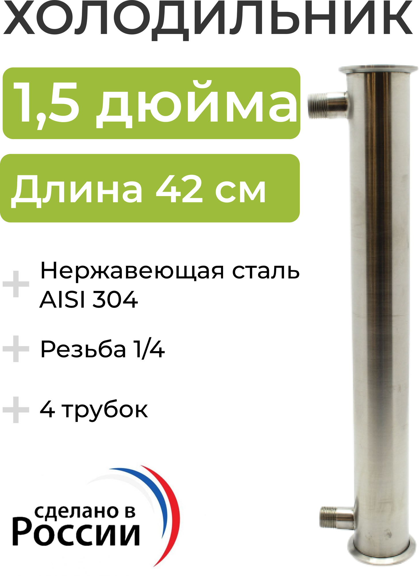 Холодильник (дефлегматор) под кламп 1,5 дюйма, 42 см (4 трубки, 8 мм) выход под воду штуцер 1/4
