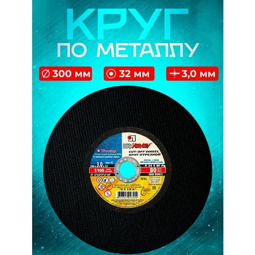 Круг отрезной по металлу 300*3,0*32 ручн (2 шт.)