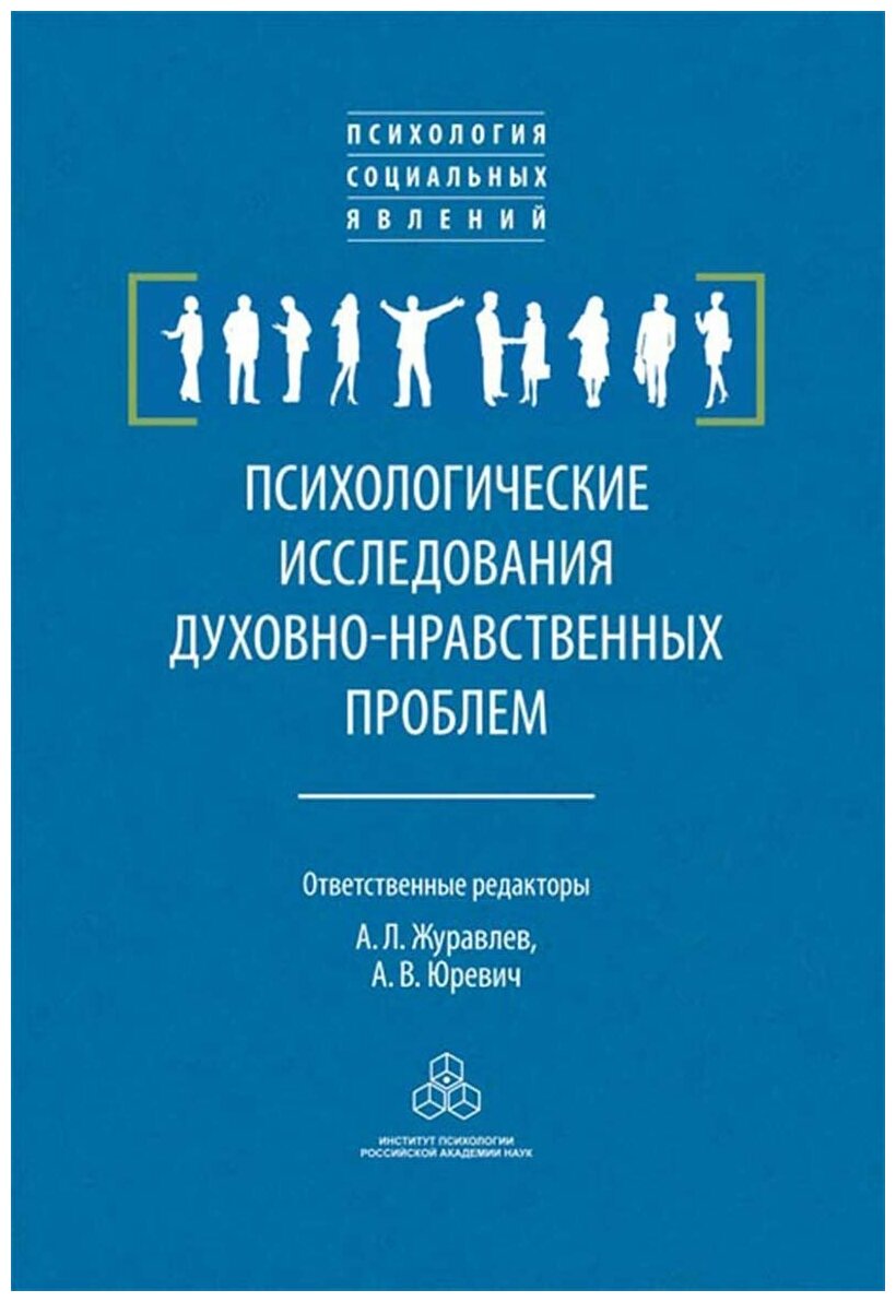 Психологические исследования духовно-нравственных проблем - фото №1