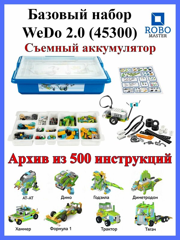 Робот Базовый набор WeDo 2.0 45300 Конструктор со съемным аккумулятором