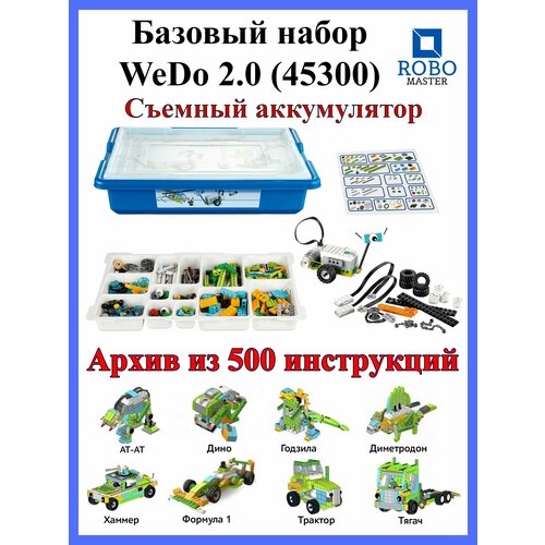 Робот Базовый набор WeDo 2.0 45300 Конструктор со съемным аккумулятором зеленая спортивная серия конструктор для регби сборные детские развивающие игрушки рождественский подарок