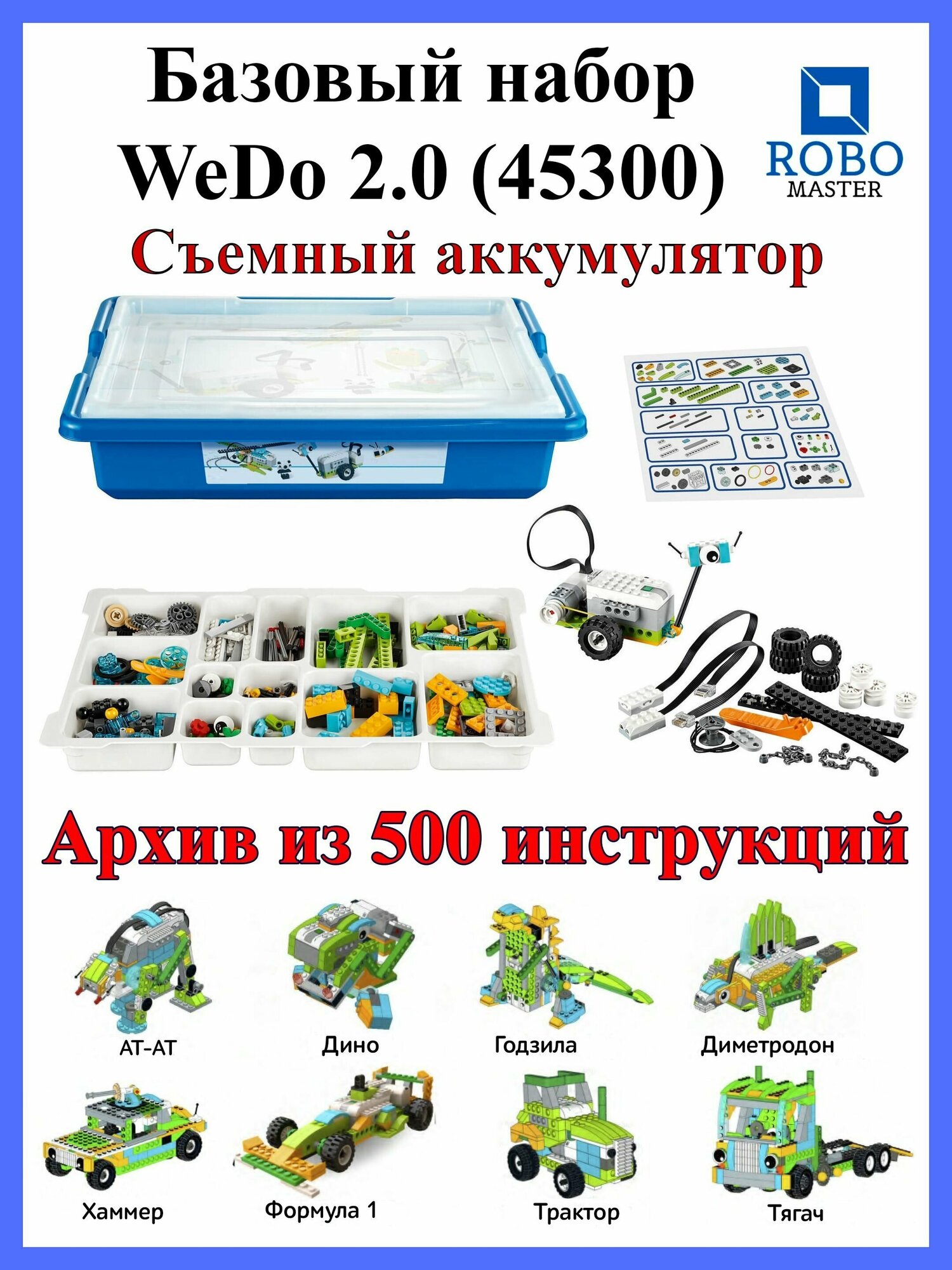 фото Робот Базовый набор WeDo 2.0 45300 Конструктор с съемным аккумулятором