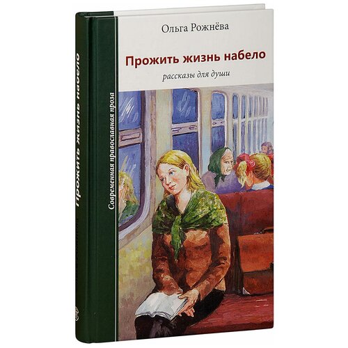 Ольга Рожнева "Прожить жизнь набело. Рассказы для души"
