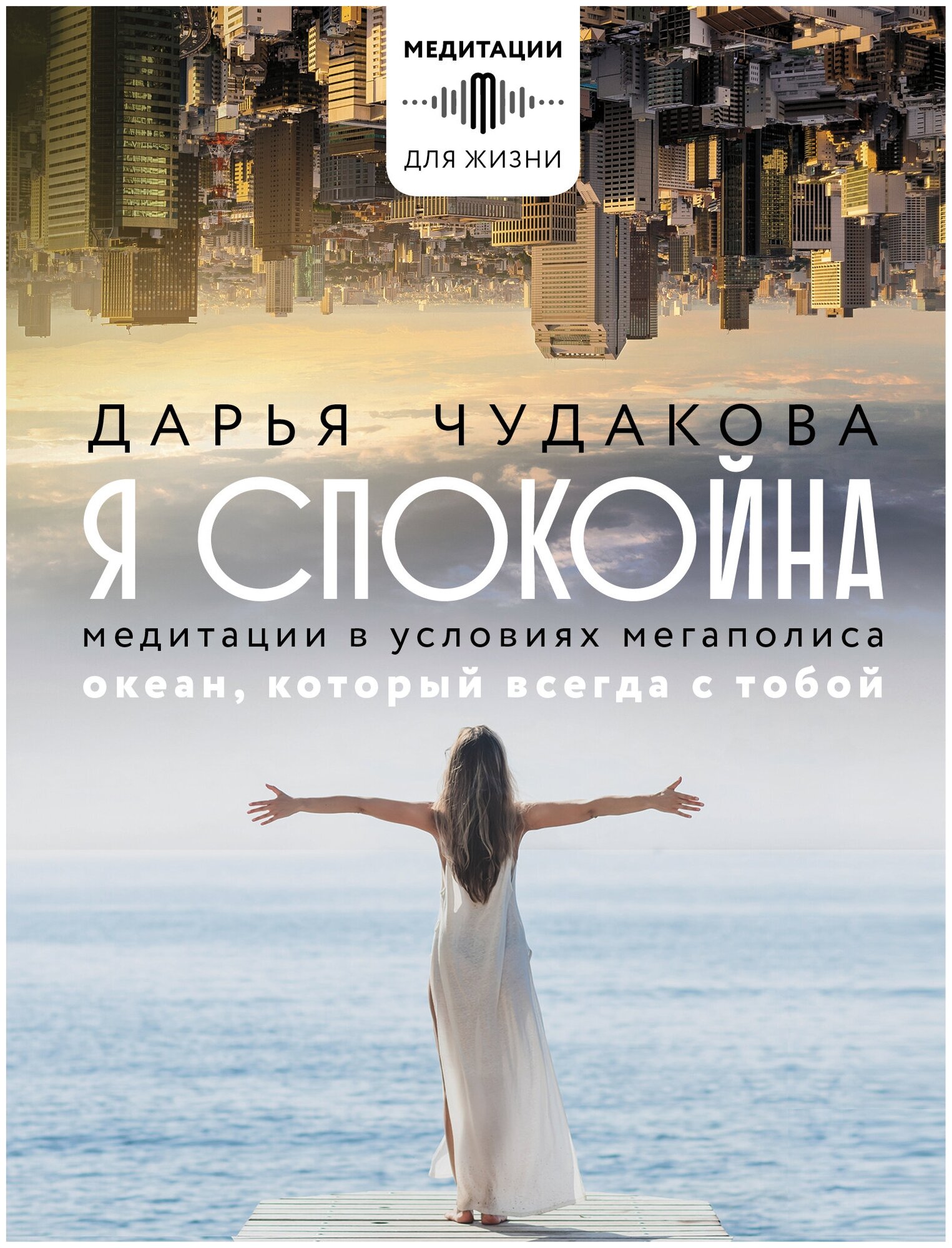 Я спокойна. Медитации в условиях мегаполиса. Океан, который всегда с тобой - фото №1