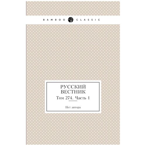 Русский вестник. Том 274. Часть 1