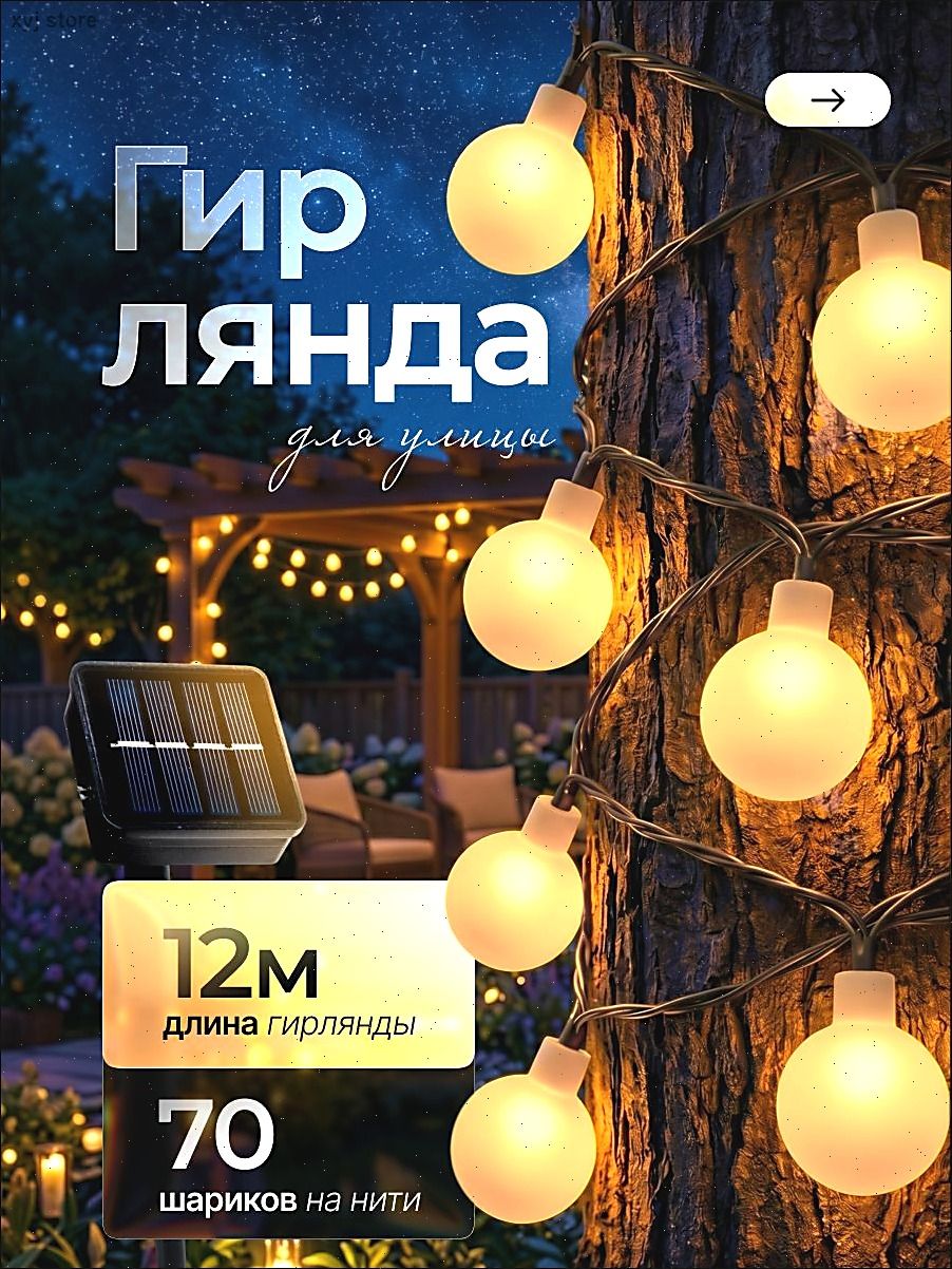 Электрогирлянда уличная Шарики светодиодная 70 ламп, 12 м, питание солнечный элемент + батарея, солнечная батарея, 1 шт
