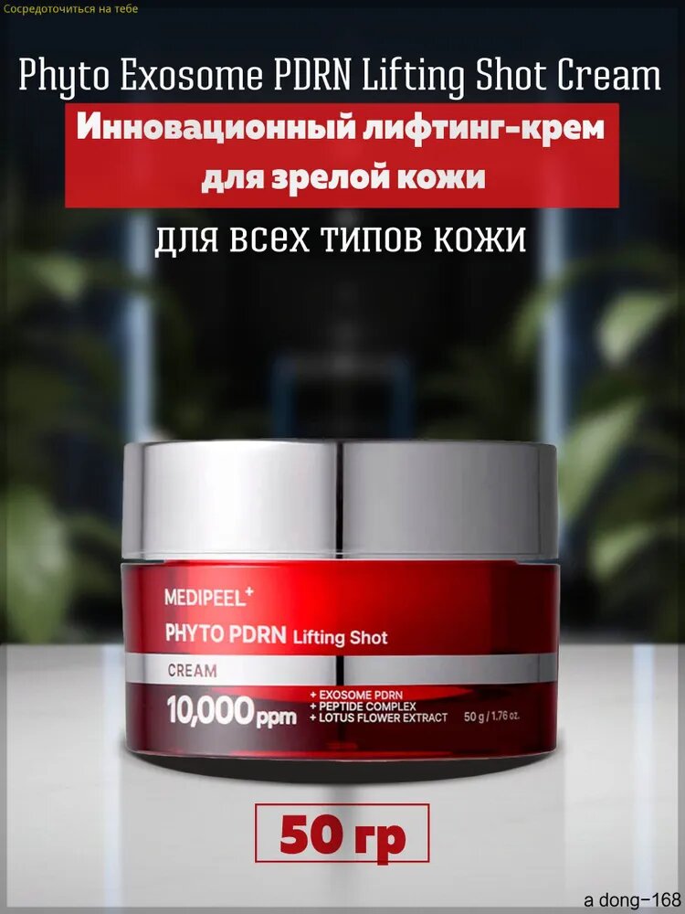 MEDIPEEL Phyto Exosome PDRN лифтинг-крем для зрелой кожи, 50 гр