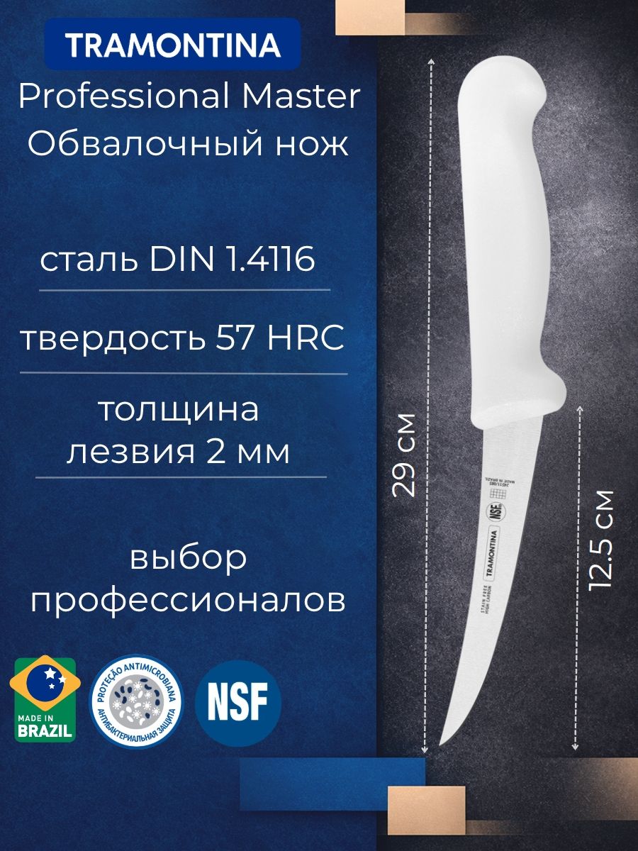 Нож кухонный профессиональный для мяса Tramontina Professional Master, лезвие 12.5 см
