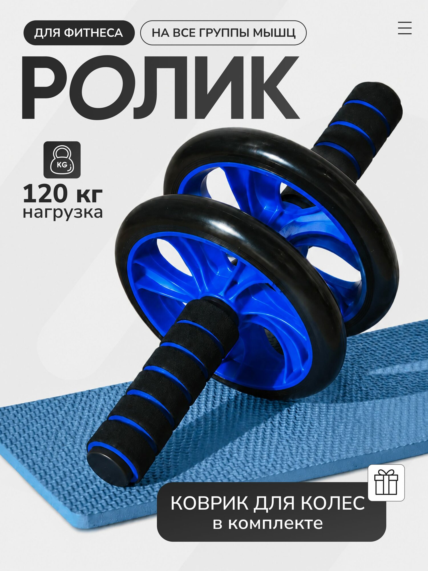 Ролик для пресса двойной с ковриком LVP, цвет синий