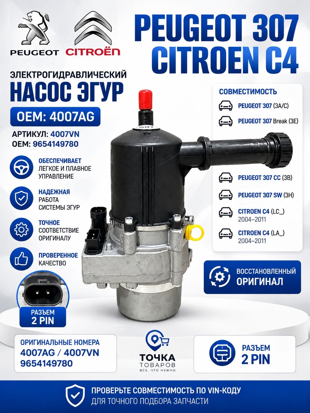 Электрогидравлический насос усилителя руля эгур Peugeot 307/Citroen C4 арт. 4007VN