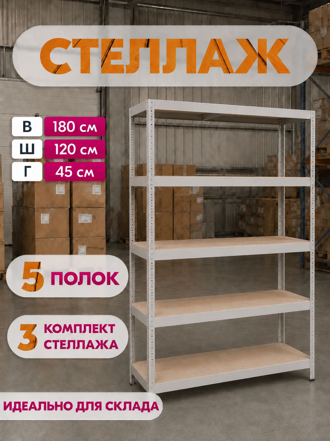 Стеллаж модульный для склада, ПВЗ 180*120*45см, 5 полок SBE 180KD Практик, комплект 3шт