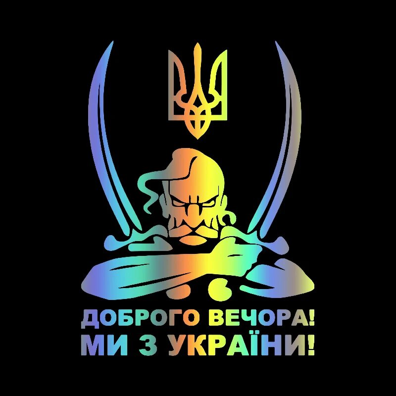 Доброй ночи! Ми з України! (Козак с гербом) Наклейка на автомобиль, M1010 Laser, 22X30 CM