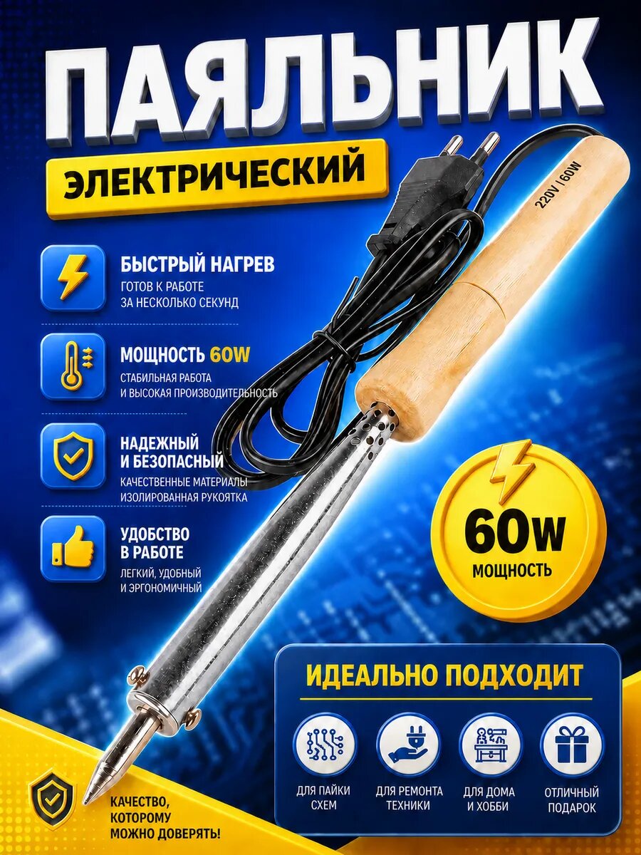 Паяльник электрический 60Вт деревянная ручка