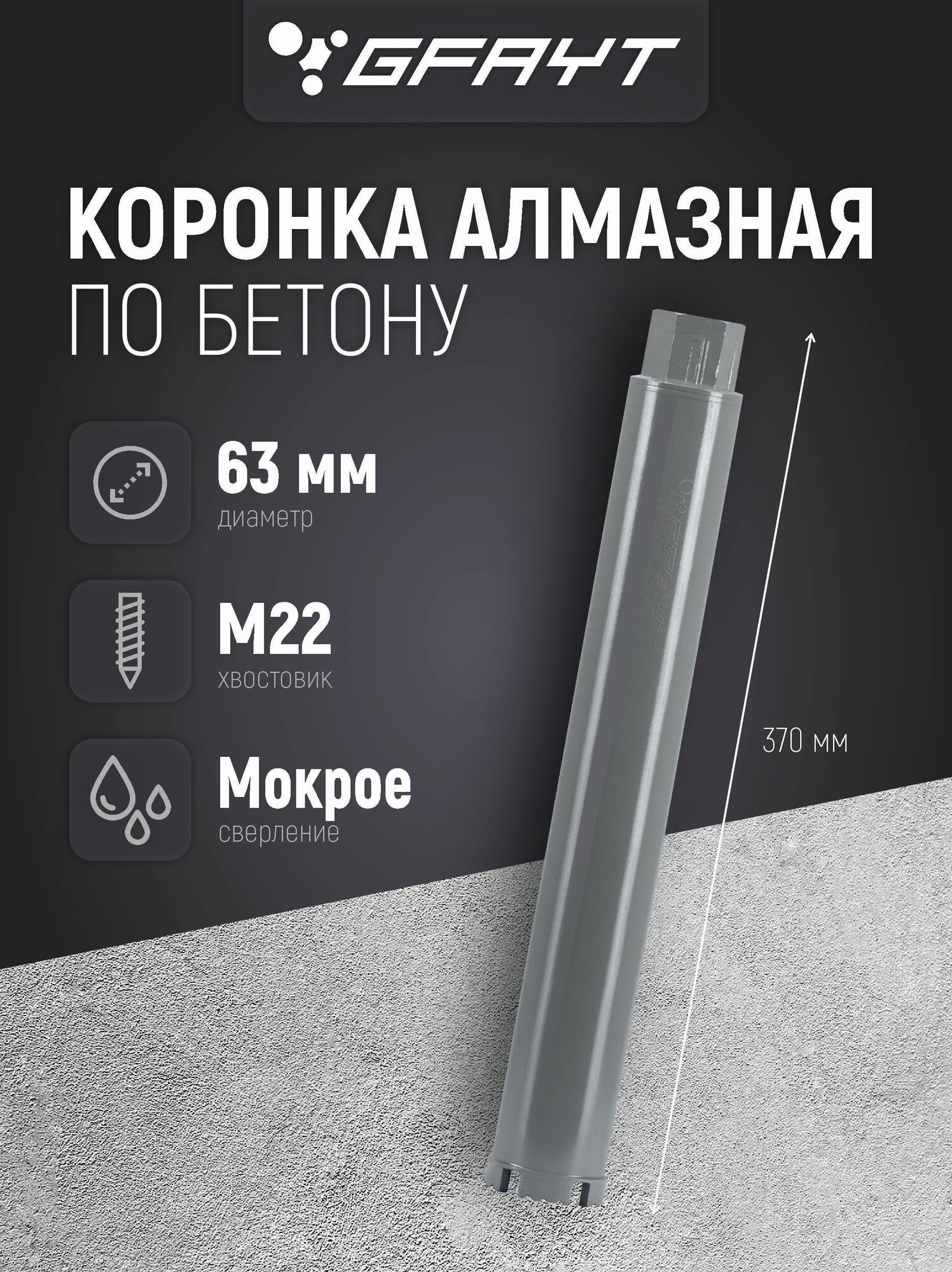 Коронка алмазная по бетону 63 x 370 мм М22