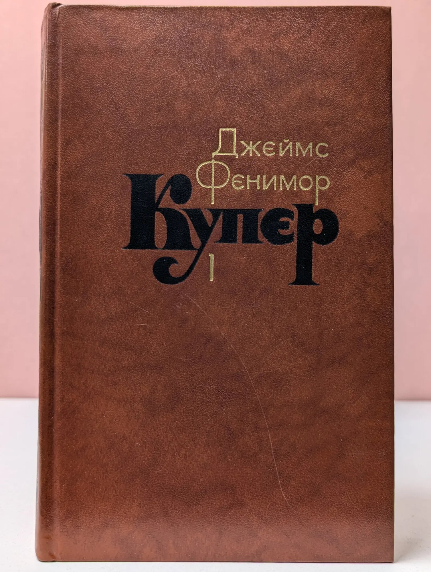 Библиотека Огонек. Зарубежная классика. Джеймс Фенимор Купер. Собрание сочинений в 7 томах. Том 1 Купер Джеймс Фенимор 1982