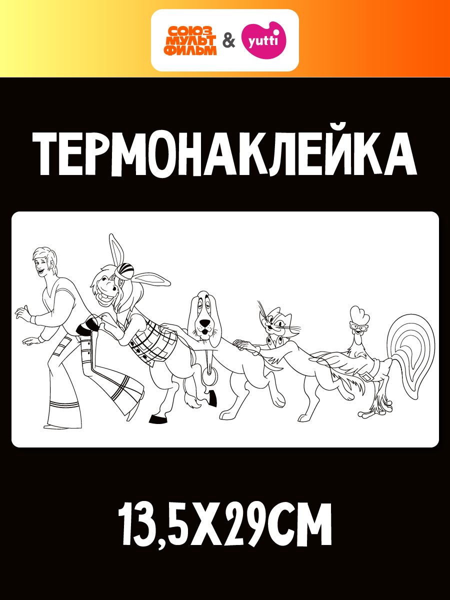Термонаклейка на одежду Бременские музыканты Союзмультфильм