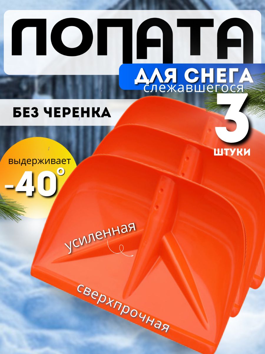 3 шт. Лопата для снега без черенка 46*29 см прочная, ледоруб для слежавшегося снежного покрова. Снеговой скребок морозостойкий -40С, скрепер