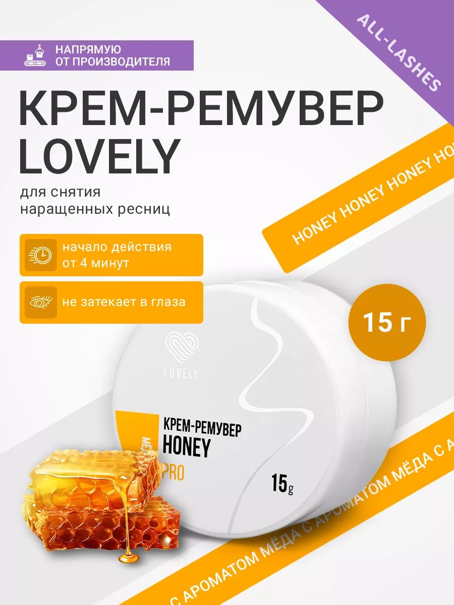 Lovely Крем-ремувер для снятия наращенных ресниц Лавли Мед 15 г